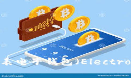 加密货币钱包的英文缩写通常为“Crypto Wallet”或“CW”。在一些特定的语境中，可能还会看到“E-Wallet”代表电子钱包（Electronic Wallet）的用法，但这并不特指加密货币钱包。使用时，可以根据具体的上下文情况来选择适合的缩写形式。