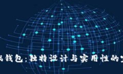 狐狸玩偶钱包：独特设计