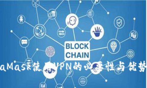 MetaMask使用VPN的必要性与优势分析