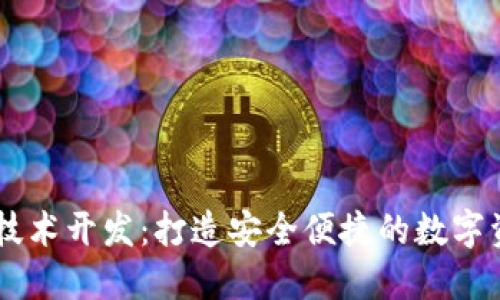 区块链钱包技术开发：打造安全便捷的数字资产管理平台