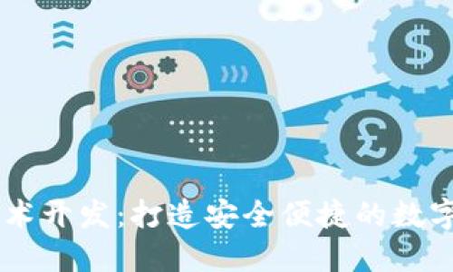 区块链钱包技术开发：打造安全便捷的数字资产管理平台