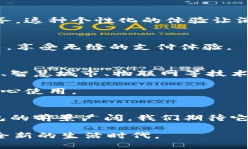   深圳数字钱包：便捷生活的新选择   / 

 guanjianci 数字钱包, 深圳, 移动支付, 生活便利 /guanjianci 

引言
在当今科技飞速发展的时代，数字钱包成为人们日常生活中不可或缺的工具。尤其是在深圳，这个以科技创新著称的城市，数字钱包的普及正在改变着人们的支付方式、消费习惯和生活节奏。无论是在繁华的商场，还是在街边的小摊，数字钱包的身影无处不在。今天，我们将探讨深圳数字钱包的独特之处，以及它如何为人们的生活带来便利和创新。

一、深圳数字钱包的兴起背景
深圳，这座年轻的城市，不仅因其在科技领域的创新而闻名，更因为其经济的快速发展，带动了各种新兴产业的崛起。在这样的背景下，数字钱包作为一种新兴支付工具，迅速受到市民的青睐。
首先，随着智能手机的普及，越来越多的人开始接受并使用移动支付技术。人们希望通过简单、快速和安全的方式完成支付。而深圳数字钱包正是应运而生，满足了这种市场需求。其次，政府对数字经济的支持政策，为数字钱包的发展提供了良好的土壤，促进了各类数字钱包的平台和服务的涌现。

二、深圳数字钱包的主要特点
深圳数字钱包的特点多样，主要体现在以下几个方面：
h41.安全性/h4
安全始终是数字钱包用户关心的首要问题。深圳的数字钱包在安全性方面进行了全面的升级，采用了多重加密机制、指纹识别、面部识别等先进技术，确保用户的支付信息和个人资产不会被泄露。

h42.便捷性/h4
无论是线上购物，还是线下消费，深圳数字钱包都能够为用户提供极大的便捷。用户只需通过手机扫描二维码或使用NFC技术，就可以快速完成支付，无需携带现金或银行卡，省去了排队取款的时间。

h43.多元化的功能/h4
除了支付功能，深圳的数字钱包通常还提供了理财、信用卡还款、票务购买等多种附加服务。例如，用户可以通过钱包直接购买电影票、火车票，也可以在平台上进行小额理财，增强了钱包的实用性与吸引力。

h44.社交功能/h4
有些数字钱包还内置了社交功能，允许用户在彼此之间转账、付款，甚至发送红包，这种社交化的支付体验在年轻人中尤为受欢迎。

三、深圳数字钱包的创新之处
深圳数字钱包的创新点不仅体现在支付的便捷性上，更在于其对生活方式的重新定义。

h41.智慧生活/h4
深圳数字钱包积极构建智慧生活场景。通过与本地商家的深度合作，用户在消费时不仅能享受数字支付的便捷，还能够获得多种优惠活动和忠诚度积分。这种“消费即享受”的模式，大大提升了用户的购物体验。

h42.人工智能的应用/h4
在人工智能技术不断进步的背景下，深圳数字钱包也加入了智能算法的应用。例如，一些钱包平台可以分析用户的消费习惯，自动为用户推荐最合适的商品和服务。这种个性化的体验让消费者感受到更多的贴心服务。

h43.跨境支付的便利/h4
由于深圳毗邻香港，国际化的商业环境促使一些数字钱包平台纷纷推出跨境支付服务。用户无论是在国内购物还是出国旅游，都可以通过数字钱包轻松完成交易，享受无缝的支付体验。

四、未来展望
展望未来，随着技术的不断进步和消费者需求的日益增长，深圳的数字钱包将不断创新和进化。我们可以预见，数字钱包将在更多方面渗透我们的生活。无人驾驶、智慧城市、物联网等技术的发展，将会与数字钱包形成更紧密的结合，推动社会向智能化方向发展。

同时，随着用户对隐私保护的关注增加，数字钱包平台也必须更加重视数据安全和隐私保护，构建更加透明和可信的生态系统，让用户在享受便利的同时，也能安心使用。

结语
深圳数字钱包，不仅仅是一种支付工具，更是现代生活方式的代表。它以其独特的创新点为深圳带来了新的消费方式，改变了人们的生活习惯。未来，深圳数字钱包的前景广阔，我们期待它在更多领域的拓展和突破。

不管是购物、吃饭，还是出行，数字钱包的方便、快捷，必将为深圳市民的生活增添更多色彩。今天的选择，可能是明天生活的一部分，数字钱包的崛起，正带来一个全新的生活时代。