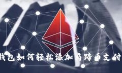 小狐钱包如何轻松添加马
