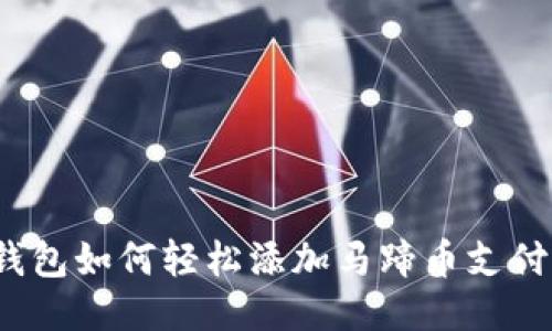 小狐钱包如何轻松添加马蹄币支付功能？