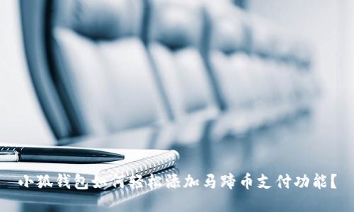 小狐钱包如何轻松添加马蹄币支付功能？