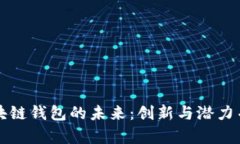区块链钱包的未来：创新