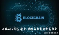 小狐ZKS钱包：安全、便捷