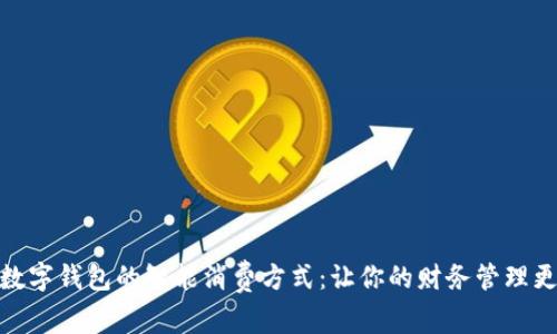 探索数字钱包的智能消费方式：让你的财务管理更高效