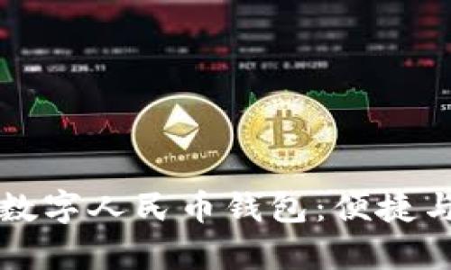 jiaotou探索Mipay数字人民币钱包：便捷与安全的新支付体验