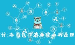 深入探讨：冷钱包保存加