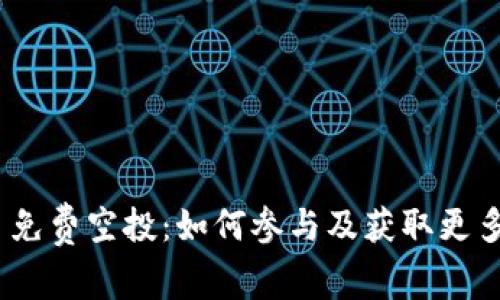 MetaMask 免费空投：如何参与及获取更多代币的方法