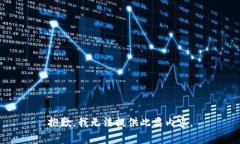 抱歉，我无法提供此类内