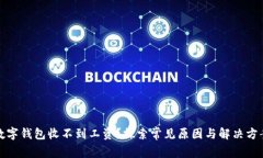 数字钱包收不到工资？探