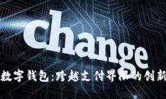 昆山数字钱包：跨越支付
