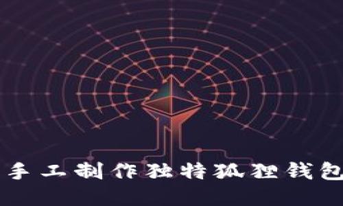 用折纸手工制作独特狐狸钱包的教程