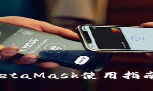 苹果用户必备！MetaMask使用指南与独特特点揭秘