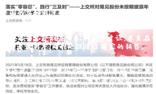   探索数字物理钱包：未来支付的创新解决方案 / 
 guanjianci 数字钱包, 物理钱包, 支付创新, 金融科技 /guanjianci 

什么是数字物理钱包？
在这个数字化迅速发展的时代，钱包的功能已不仅限于传统的纸币和硬币。数字物理钱包作为一种创新的支付方式，将虚拟与现实完美结合，从而为用户提供更便捷的支付体验。它既保持了物理钱包的触感，又借助数字技术提高了安全性和易用性。

数字物理钱包的工作原理
数字物理钱包通过集成高科技设备如NFC（近场通信）和蓝牙功能，能够与智能手机和其他数字设备无缝连接。用户不仅可以通过手机应用程序管理他们的数字资产，还可以通过物理钱包进行交易。这种双重功能的设计让消费者体验到一种全新的支付方式，既保持传统货币的使用感，又能通过数字钱包的优势提升支付效率。

为什么选择数字物理钱包？
选择数字物理钱包的理由有很多。首先，它的安全性无疑是最吸引人的特点之一。相较于传统的物理钱包，数字物理钱包通过加密技术保护用户的资金，降低了被盗和丢失的风险。此外，许多数字物理钱包还提供额外的安全功能，如指纹识别和面部识别，进一步增强了账户的保护。
其次，数字物理钱包的便利性也是其一大卖点。无论是在超市购物、在线支付，还是进行国际交易，数字物理钱包都能迅速完成支付，极大地节约了用户的时间。用户只需在几秒钟内完成交易，而不必再翻找现金或刷卡。

数字物理钱包的市场趋势
随着金融科技的发展，数字物理钱包的市场需求正在迅速增长。一项研究显示，全球数字钱包市场预计将在未来几年内以20%的年复合增长率持续增长。这一趋势反映出越来越多的消费者青睐于便捷、安全的支付方式。尤其是年轻一代，已将使用数字支付作为他们日常生活的一部分。随着电子商务的普及，数字物理钱包无疑将迎来更加广阔的市场机遇。

数字物理钱包的主要功能
数字物理钱包不仅仅是个简单的支付工具，它还具备了一系列强大的功能。
ul
    listrong资产管理：/strong用户可以通过数字物理钱包轻松管理自己的资产，包括不同的数字货币和传统货币。/li
    listrong消费分析：/strong钱包内置的数据分析功能，帮助用户了解自己的消费习惯，进行合理的财务规划。/li
    listrong优惠活动：/strong一些数字物理钱包与商家合作，提供用户专属的优惠活动，让消费更加划算。/li
    listrong多货币支持：/strong用户能够更方便地在不同货币之间进行切换，轻松应对跨国交易。/li
/ul

如何选择适合自己的数字物理钱包？
在市面上众多的数字物理钱包中，选择一款适合自己的并不容易。首先，考虑钱包的安全性。务必选择那些提供多重验证和数据加密服务的钱包。其次，用户界面的友好程度也是选择的关键，简洁易用的界面能带来更好的使用体验。此外，还要注意选择支持多种货币和支付方式的钱包，以满足不同场景的使用需求。

未来展望：数字物理钱包的创新潜力
在未来，数字物理钱包的发展潜力将继续增强。随着更多新兴技术的出现，比如区块链、人工智能和物联网，数字物理钱包将会变得更加智能化和个性化。用户将能够享受到基于AI的财务建议，甚至在交易过程中实时获得市场信息，从而作出更加明智的消费选择。
通过将专属的消费数据整合到用户的数字物理钱包中，商家将能够更精准地提供个性化的产品推荐，进而提升用户的购买体验。这种双向互动不仅提高了消费者满意度，同时也促进了商家的销售。

总结：数字物理钱包的未来之路
综上所述，数字物理钱包作为当今金融科技领域的一项重要创新，其独特的安全性、便捷性以及多功能性，让越来越多的消费者乐于尝试并使用这一新兴支付方式。随着技术的不断进步和市场的不断扩展，数字物理钱包有望在未来成为主流支付手段，改变我们日常生活的方方面面。
无论是购物、旅行还是日常开支，数字物理钱包都将使支付成为一种令人愉快的体验，真正实现“随时随地，无忧支付”的目标。在不久的将来，或许我们再也不需要去传统银行排队，只需通过智能设备轻松管理我们的财富与消费。
