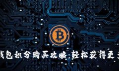 小狐钱包积分购买攻略：