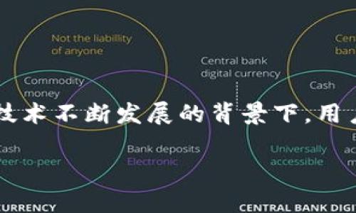   如何解决区块链钱包无法使用的问题：全面指南及实用技巧 / 

 guanjianci 区块链钱包, 加密货币, 电子钱包, 钱包安全 /guanjianci 

引言
在如今数字经济迅猛发展的时代，区块链技术与加密货币的潜力不容小觑。而作为用户直接接触这些技术的工具，区块链钱包的使用频率也在不断上升。然而，许多人在使用区块链钱包时，时常会遇到一些意想不到的问题。有时候，钱包就像突然“失灵”了一样，让人无从下手。在这篇文章中，我们将深入探讨区块链钱包无法使用的原因，并提供实用的解决方案，助你重拾服务的信心。

常见问题概述
区块链钱包无法使用的原因多种多样，可能涉及到软件故障、网络问题、账户异常等多个方面。以下是一些常见的问题表现：
ul
li无法登录账户/li
li交易无法发送或接收/li
li钱包界面故障或黑屏/li
li余额显示错误或无法加载/li
/ul

问题诊断
在面对这样的问题时，首先需要冷静下来，逐步进行检查。我们可以从以下几个方面进行诊断：

h41. 网络连接问题/h4
网络连接是使用区块链钱包的基本条件。如果你的网络状况不稳定，可能会导致钱包无法正常使用。尝试以下操作：
ul
li检查Wi-Fi或移动数据的连接状况。/li
li重启路由器或切换到其他网络。/li
/ul

h42. 钱包软件更新/h4
许多区块链钱包会定期推出更新版本，以修复漏洞和提升性能。如果你的钱包软件未能及时更新，容易出现兼容性问题。你可以：
ul
li前往应用商店检查是否有新的更新版本。/li
li如果已经更新但问题依旧，可以考虑卸载后重新安装。/li
/ul

h43. 用户账户安全/h4
有时候，钱包无法使用可能是因为账户受到攻击或存在安全风险。这时需要注意：
ul
li定期更换密码，避免使用简单密码。/li
li启用双因素认证，增加账户的安全系数。/li
/ul

具体解决方案
下面是针对不同问题提供的一些实际解决方案：

h41. 登录失败/h4
如果你无法登录钱包，首先确认输入的账号和密码是否正确。如果仍然无法登录，可能需要：
ul
li使用找回密码功能，通常在登录页面都有相关提示。/li
li检查邮箱是否收到密码重置的邮件，不要忘记查看垃圾邮件箱。/li
/ul

h42. 交易问题/h4
如果交易无法发送或接收，产生问题的原因可能比较复杂。你可以尝试：
ul
li确认交易对方的地址是否正确，避免输入错误。/li
li检查钱包的网络状态，看是否链接正常。/li
li查看区块链网络的拥堵情况，尤其是在高峰时段。/li
/ul

h43. 钱包界面故障/h4
面对黑屏或界面故障的情况，可以尝试以下方法：
ul
li刷新页面或应用，通常可以解决临时的显示问题。/li
li清除缓存和数据，尤其在使用手机钱包时需要及时处理。/li
/ul

h44. 余额显示错误/h4
若余额显示错误，最关键的是检查账户状态：
ul
li确认你所使用的是正确的网络，许多钱包支持不同的区块链。/li
li查看交易历史，确保没有未确认的交易。/li
/ul

预防措施
解决问题固然重要，但更为关键的是在日常使用中采取预防措施，能够大大降低钱包无法使用的几率。以下是一些建议：

h4保持软件更新/h4
时常关注钱包软件的更新，确保你的使用版本是最新的。许多用户因为未更新软件而遭遇各种问题。

h4定期备份私钥/h4
私钥是你拥有数字资产的唯一凭证，务必要定期备份并妥善保管。这样在出现账户丢失等极端情况下，还能顺利恢复。

h4谨慎管理账户信息/h4
不要随意分享个人信息和账户信息，尤其是在与人进行资产交易时，确保对方的可信度。

总结
区块链钱包作为连接用户与数字资产的重要工具，其稳定性和安全性是每位用户都应关注的重点。通过本文的分析与建议，希望能帮助大家解决在使用过程中遇到的困难。但在技术不断发展的背景下，用户们也要与时俱进地提升自身的安全意识和技术技能。在探索数字货币的广阔天地时，保障自身的资产安全是第一位的。

最后，请保持冷静，系统地分析问题，并参考上述方案，必能为你的区块链钱包使用带来更多保障与便利。
