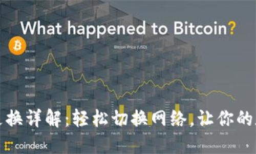 小狐钱包网络卡更换详解：轻松切换网络，让你的数字资产安全无忧