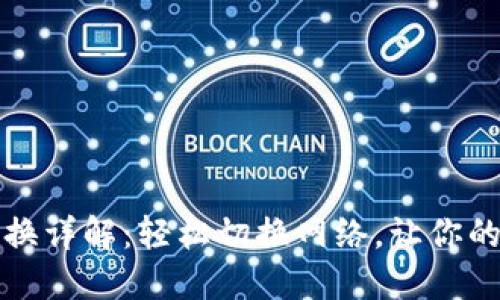 小狐钱包网络卡更换详解：轻松切换网络，让你的数字资产安全无忧