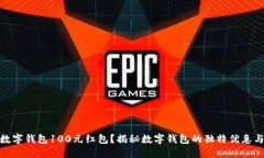 如何获得数字钱包100元红