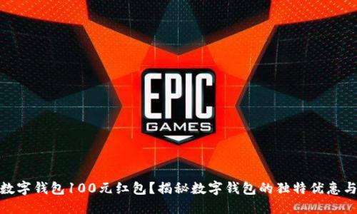 如何获得数字钱包100元红包？揭秘数字钱包的独特优惠与创新体验