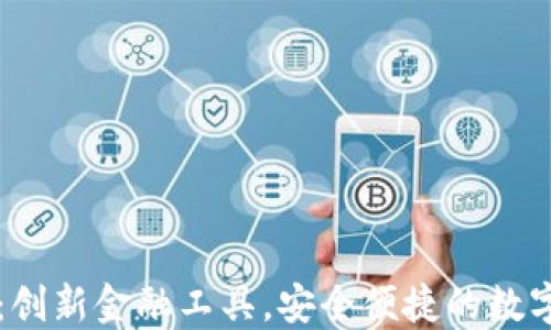 
飞狐数字钱包：创新金融工具，安全便捷的数字资产管理方案