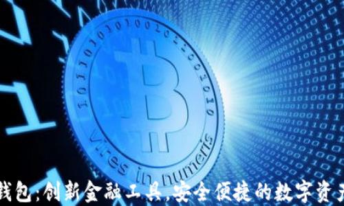 
飞狐数字钱包：创新金融工具，安全便捷的数字资产管理方案