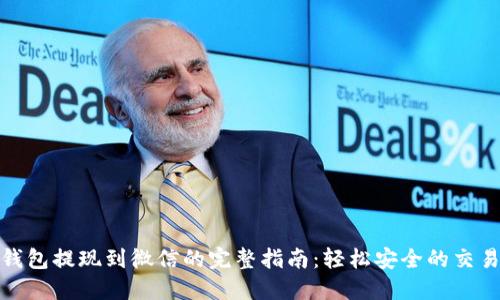 小狐钱包提现到微信的完整指南：轻松安全的交易体验