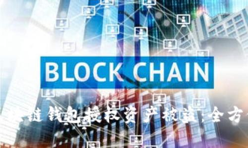 如何防范区块链钱包授权资产被盗：全方位安全指南