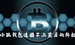 解决小狐钱包连接不上蓝