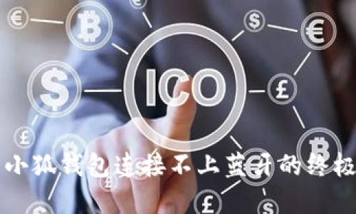 解决小狐钱包连接不上蓝牙的终极指南