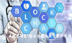 探索 ACH 币数字钱包：安全