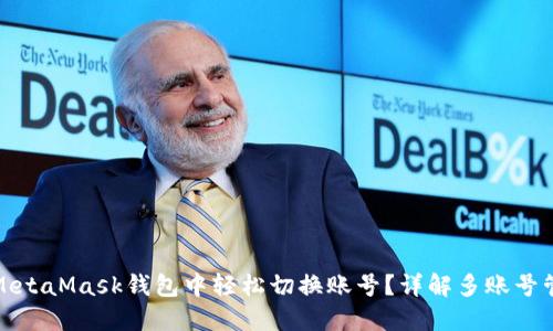 如何在MetaMask钱包中轻松切换账号？详解多账号管理技巧