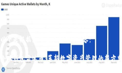 以下是根据您的要求生成的内容：

小狐钱包雷达币：革新数字资产管理的新方式