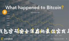 数字钱包密码安全保存的