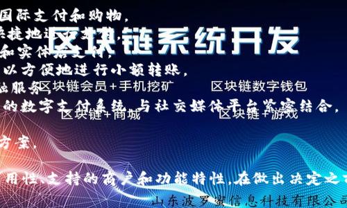 使用数字钱包的选择通常取决于个人需求、使用习惯以及特定功能。以下是一些流行的数字钱包：

1. **PayPal** - 一个广泛使用的在线支付平台，适合进行国际支付和购物。
2. **Apple Pay** - 苹果用户的热门选择，通过手机方便快捷地进行支付。
3. **Google Pay** - 安卓用户的数字钱包，支持在线购物和实体店支付。
4. **Venmo** - 社交支付应用，特别受到年轻用户欢迎，可以方便地进行小额转账。
5. **Alipay（支付宝）** - 在中国非常流行，提供全面的金融服务。
6. **WeChat Pay（微信支付）** - 另一种在中国广泛使用的数字支付系统，与社交媒体平台紧密结合。
7. **Cash App** - 适合用户之间的小额转账及投资功能。
8. **Samsung Pay** - 为三星设备用户提供的支付解决方案。

选择数字钱包时，可以考虑以下因素：安全性、便捷性、费用、可用性、支持的商户和功能特性。在做出决定之前，建议您对不同钱包进行一些研究，选择最适合自己的选项。