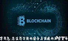 Xoneo数字钱包：您值得信赖