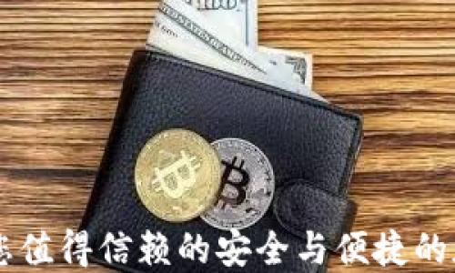 
Xoneo数字钱包：您值得信赖的安全与便捷的加密货币管理工具