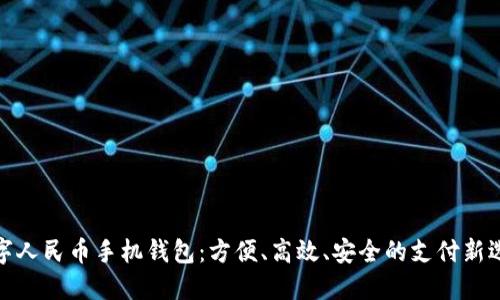 数字人民币手机钱包：方便、高效、安全的支付新选择