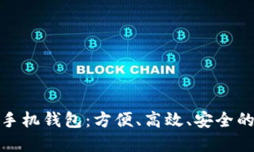 数字人民币手机钱包：方便、高效、安全的支付新选择