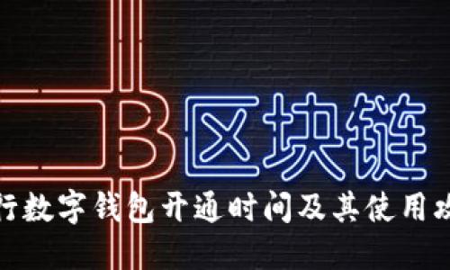 农行数字钱包开通时间及其使用攻略
