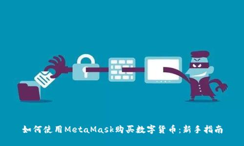 如何使用MetaMask购买数字货币：新手指南