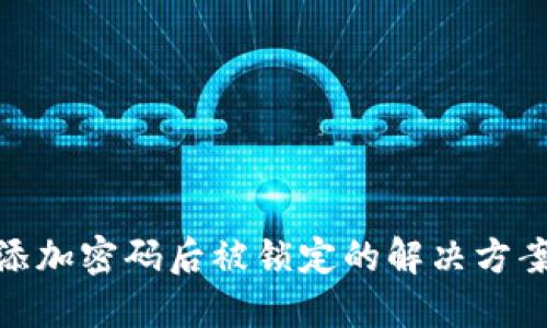 数字钱包未添加密码后被锁定的解决方案与预防措施