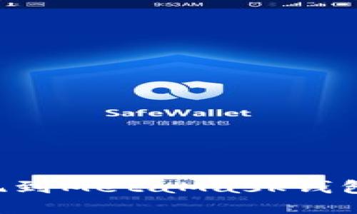 如何将欧易币提现到MetaMask钱包：详细步骤与技巧