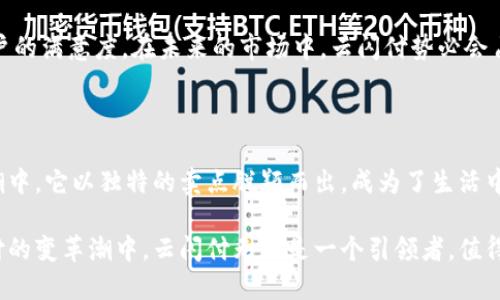    云闪付：数字钱包的使用指南与独特优势  / 

 guanjianci  云闪付, 数字钱包, 手机支付, 移动支付  /guanjianci 

 一、什么是云闪付？ 

 在这个数字科技飞速发展的时代，电子支付逐渐成为我们的日常生活中不可或缺的一部分。云闪付，作为一款由中国银联推出的数字钱包应用，不仅承载着传统支付的功能，还融入了创新的科技元素。它通过整合多种支付方式，为用户提供了便利、快速和安全的金融服务，成为了我们生活中的得力助手。

 二、云闪付的独特卖点 

 云闪付的优势在于它的综合性与便捷性。首先，它支持银行卡绑定，用户可以将多家银行的银行卡与云闪付账户关联，进行快速的支付与转账。这种多元化的服务使得用户可以在消费时，不必携带多张银行卡，只需一部手机，就能轻松解决支付问题。

 其次，云闪付支持二维码支付，这使得购物变得更加简便。不论是超市、餐厅还是在线购物，扫描二维码就可以完成支付，省去找零钱的烦恼。此外，云闪付还提供了积分及优惠活动，用户在消费的同时可以享受更多实惠。

 三、云闪付的注册与绑定步骤 

 对于新用户而言，注册云闪付是一个非常简便的过程。首先需要在应用商店下载“云闪付”APP，安装后打开应用，系统会提示用户完成注册。注册过程中，需要提供手机号，并进行短信验证，以确保账户的安全。

 注册完成后，用户可以通过点击“银行卡管理”进行银行卡的绑定。只需输入银行卡号、姓名和身份证信息，按照提示完成相关验证，就可以轻松完成绑定。此后，用户便可以通过云闪付来进行各种支付操作。

 四、如何进行支付？ 

 云闪付在支付方式上提供了丰富的选择，用户可以根据实际需求进行操作。对于线下支付，用户只需打开云闪付APP，选择“扫一扫”功能，对准商家的二维码进行扫描，输入支付金额后，确认即可完成交易。此外，云闪付还支持NFC功能，用户在配备相关设备的商家即可实现“一触即付”。

 在线支付同样方便。用户在购物时，选择云闪付作为支付方式，系统会自动跳转至云闪付页面，用户登录账户后确认支付即可。这种操作，能够有效提升购物体验。

 五、如何管理账户与资金？ 

 除了基本的支付功能，云闪付在账户管理上同样提供了周到的服务。用户可以在账户主页查看账户余额、交易明细以及积分情况。在这里，用户还可以设置支付密码，提高账户的安全性，确保所有交易都在可控之中。

 此外，云闪付还定期推出一些优惠活动，用户可以在“我的优惠”版块查看最新的活动信息。这些活动不仅让用户感受到实惠，更提升了使用云闪付的乐趣。

 六、云闪付的安全性分析 

 在数字钱包的使用中，安全性始终是用户最关心的问题之一。云闪付在安全性上采取了一系列的措施。首先，用户的账户信息和交易数据都会进行加密存储，再加上多重身份验证机制，使得用户在进行交易时能够享受到安全可靠的服务。

 另外，云闪付还设置了风险监控系统，可以实时监测账户的异常活动。一旦发现异常交易，系统会立刻发送警报，并有权对该交易进行拦截，最大程度保障用户的资金安全。

 七、云闪付的未来发展前景 

 随着科技的不断进步与人们消费习惯的转变，云闪付未来的发展潜力巨大。它不仅仅是一个支付工具，更是一个集成了生活服务的数字平台。未来，云闪付将可能融合更多的功能，提供如理财、信用评估等多元化服务，以满足用户不断升级的需求。

 此外，随着5G技术的普及，云闪付的支付体验也将进一步提升。更加快速的网络连接会使得每一次的交易都是即时完成，提升用户的满意度。在未来的市场中，云闪付势必会占据重要的位置，成为更多用户心中的首选支付工具。

 八、总结 

 总而言之，云闪付作为一款创新的数字钱包，通过便捷的支付方式和丰富的功能，成功吸引了越来越多的用户。在移动支付的浪潮中，它以独特的卖点脱颖而出，成为了生活中不可或缺的一部分。无论是日常购物、转账支付还是账户管理，云闪付都为用户提供了便捷的解决方案。

 随着人们对数字金融服务的需求不断增长，云闪付将在未来的发展中不断升级，为用户带来更安全、高效的服务。在这场数字支付的变革潮中，云闪付无疑是一个引领者，值得用户期待和信赖。