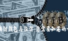 区块链钱包与征信：您需