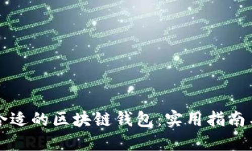 如何选择合适的区块链钱包：实用指南与独特卖点