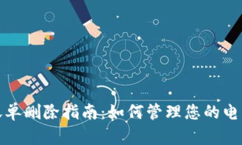 数字钱包账单删除指南：如何管理您的电子账单记录